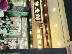 -仁信老铺(华盖路店)