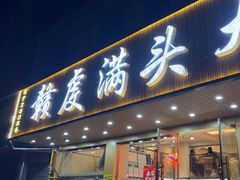 -赣虔满头大汗烧烤(总店)