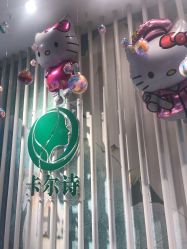 点击看大图 -卡尔诗·科技美肤连锁