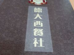 -德大西餐社