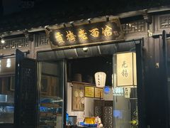 -贡梅老面馆·蟹粉面·无锡特色小吃(南长街主推店)