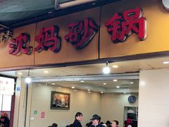 门面-沈妈砂锅(光华村店)