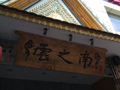 门面-云之南(八里庄店)