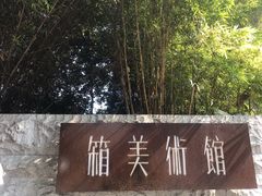 -箱美术馆私房菜(水晶郦城店)