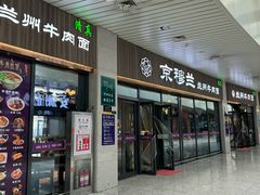 -京穆兰兰州牛肉面·清真(中川机场店)