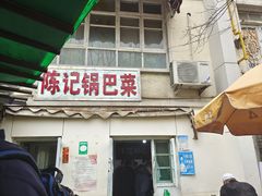 门面-陈记锅巴菜(五大道店)
