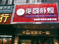 门面-东厨虾煌(电子街店)