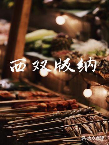 西双版纳｜这里有司藤，也有人间惊喜