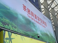 -成都世纪城新国际会展中心