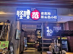 门面-怪噜范·老贵阳街头名小吃(世纪金源旗舰店)