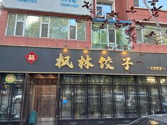 -枫林饺子