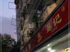 -易记皮肚面(明瓦廊店)