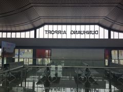 -敦煌莫高国际机场