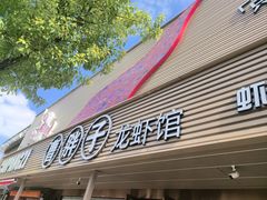 -曹胖子龙虾馆(黄桦路店)