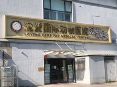 -宠爱国际动物医院·疑难骨科·心肾内科·皮肤科(太阳宫店)