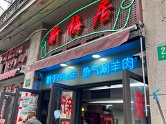 -新梅居(宁海东路店)