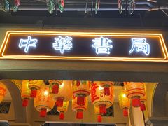 门面-大鸽饭(北京路店)