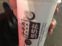 -花奶奶酸梅汤·晨晨的店(大皮院西口店)
