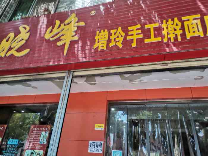 三秦晓峰增玲手工擀面皮店-"每次路过不减肥也必须吃得一家.