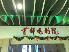-首都电影院(天津店 中国巨幕)
