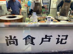 -尚食·卢记烧饼(十全街店)