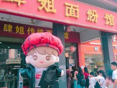 门面-肆姐面粉馆(坡子街店)