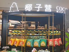 -椰子营·椰子鸡火锅(万象里店)