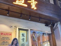 -盟重烧烤(东瓜山创始店)