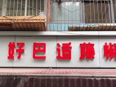 -好巴适藤椒鱼(红牌楼北街店)