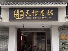 -民信老铺(华盖路店)
