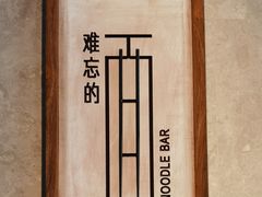 -难忘的面(五矿君澜酒店)