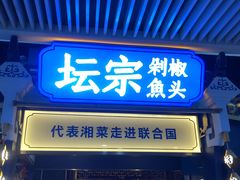 门面-坛宗剁椒鱼头(悦方IDmall店)