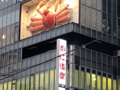 -蟹道乐(新宿本店)