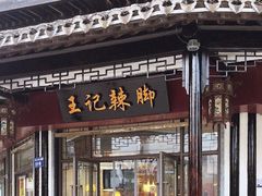 门面-黎里王记辣脚(黎里总店)