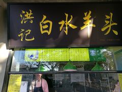 门面-洪记白水羊头(天坛店)