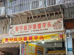 -普宁反沙番薯芋头