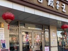 -东方饺子王(和平里店)