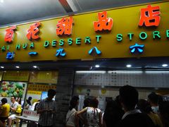 -百花传统甜品店(原址店)