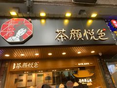 门面-茶颜悦色(登高路上店)