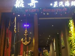 -船奇蒸汽海鲜·闽菜(八市海鲜总店)