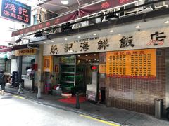 门面-焕记海鲜饭店