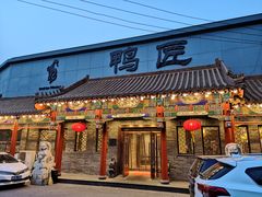 门面-鸭匠食府·挂炉烤鸭·新京菜(阜成路店)