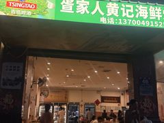 -疍家人黄记海鲜火烧烤
