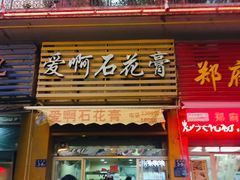 门面-爱啊石花膏