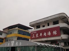 -龙门李家三旦羊肉汤馆
