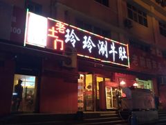 门面-玲玲涮牛肚(土门坊店)