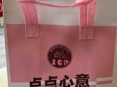 -王家沙点心店(南京西路总店)