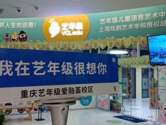 -艺年级儿童语言艺术中心(冉家坝爱融荟城店)
