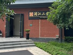 -浦江二号·独栋江景餐厅(滨江大道店)