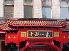 -老都一处饺子馆(道里店)